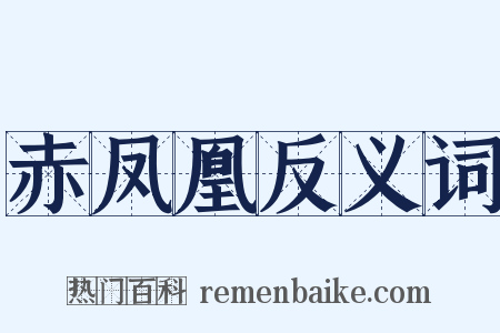 赤凤凰反义词是什么意思的图片